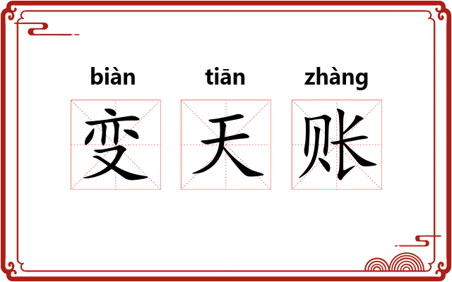 变天账 变天账