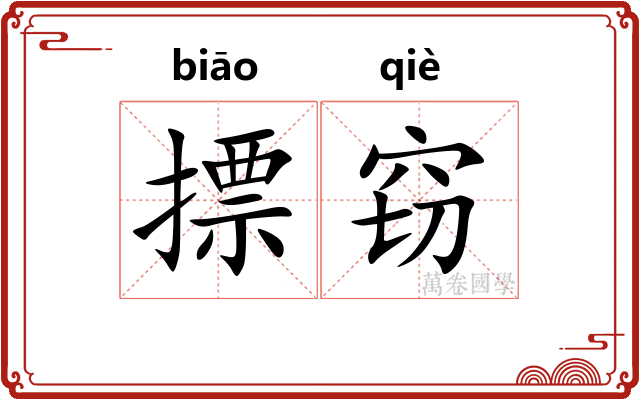 摽窃