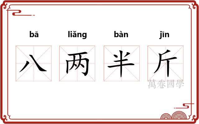 八两半斤
