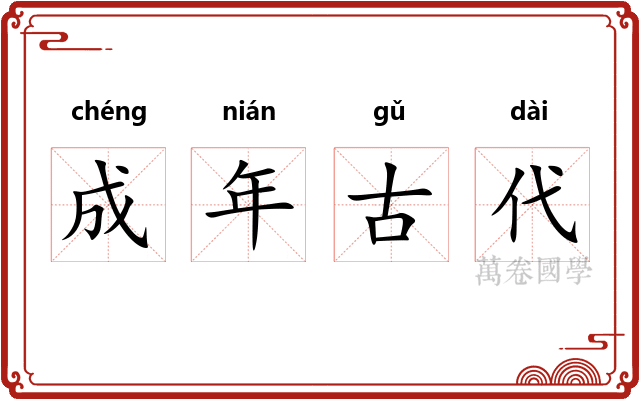 成年古代 成年古代