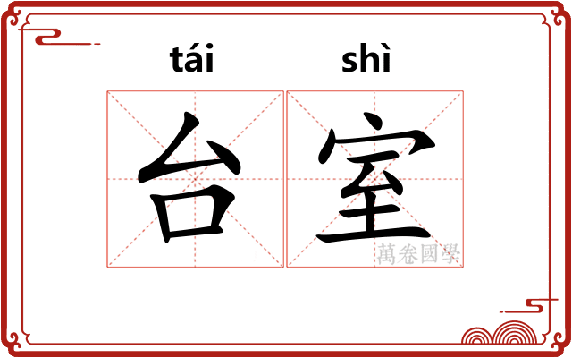 台室