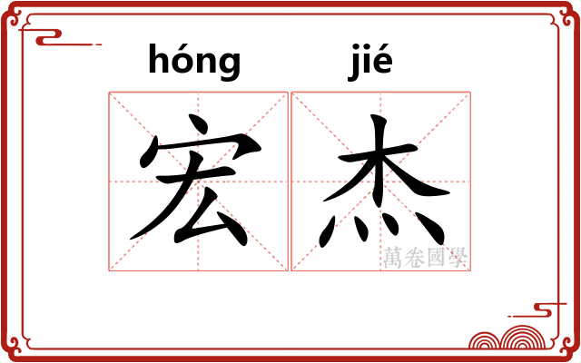 宏杰