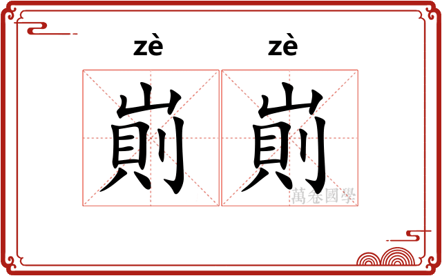 崱崱