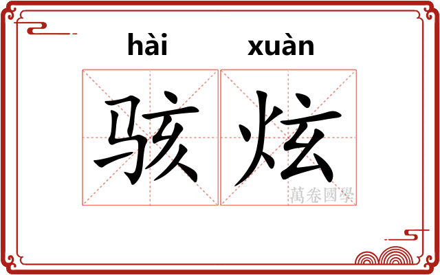骇炫