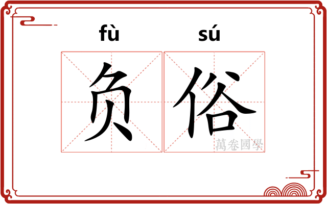 负俗