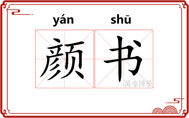 颜书