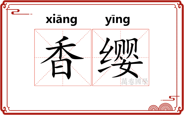 香缨