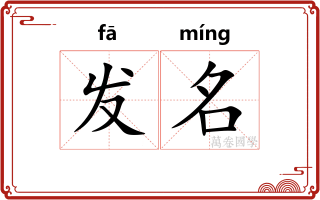 发名 发名