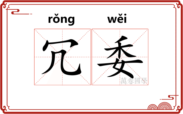 冗委