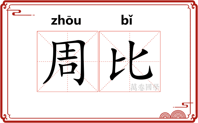 周比