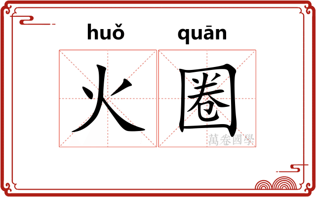 火圈 火圈