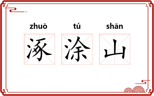 涿涂山