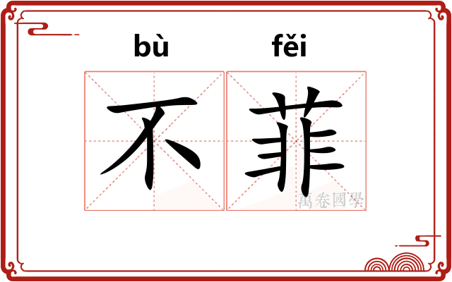 不菲