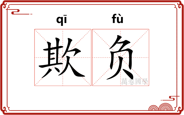 欺负