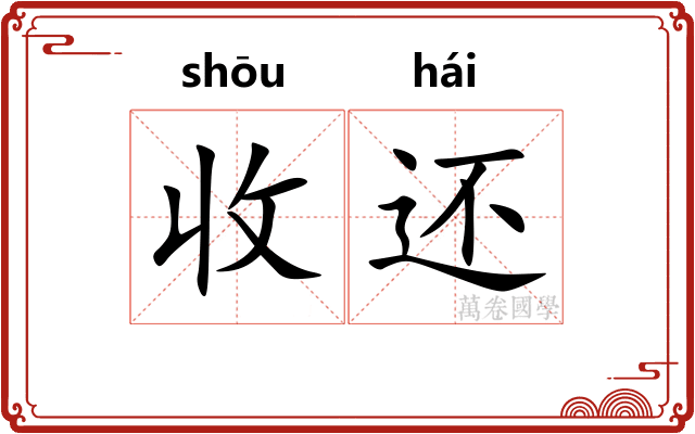 收还