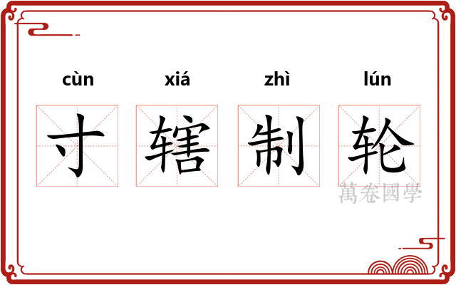 寸辖制轮