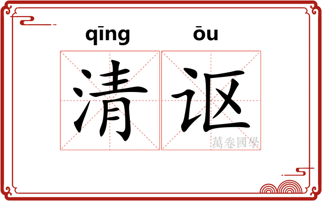 清讴