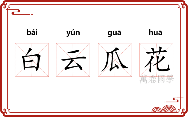 白云瓜花