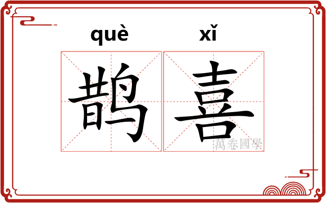 鹊喜