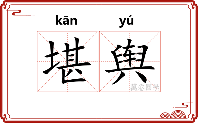 堪舆