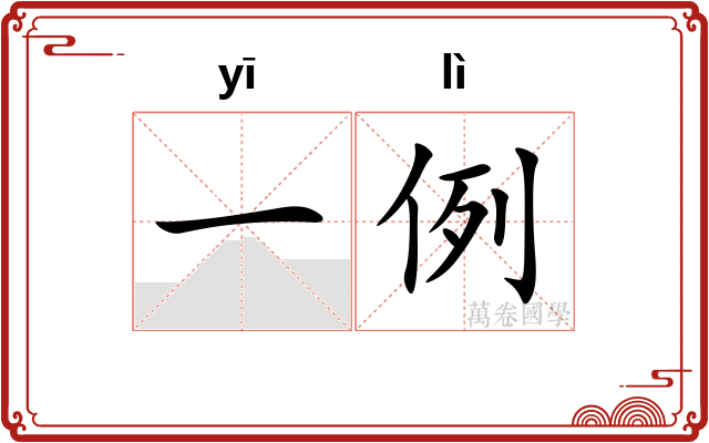 一例 一例