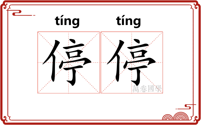 停停 停停