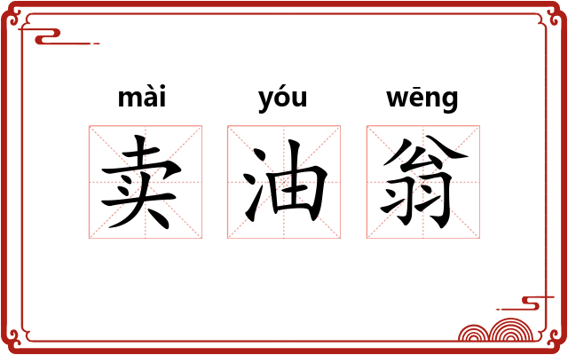 卖油翁