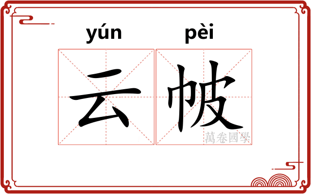 云帔