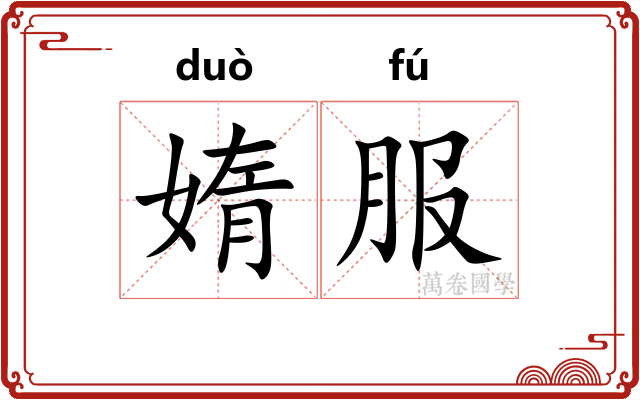 媠服