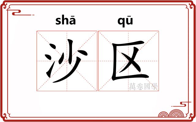 沙区