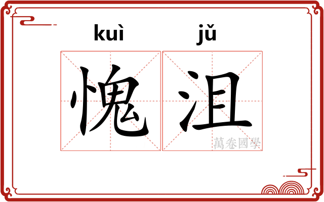 愧沮