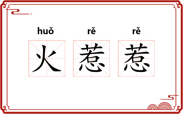 火惹惹