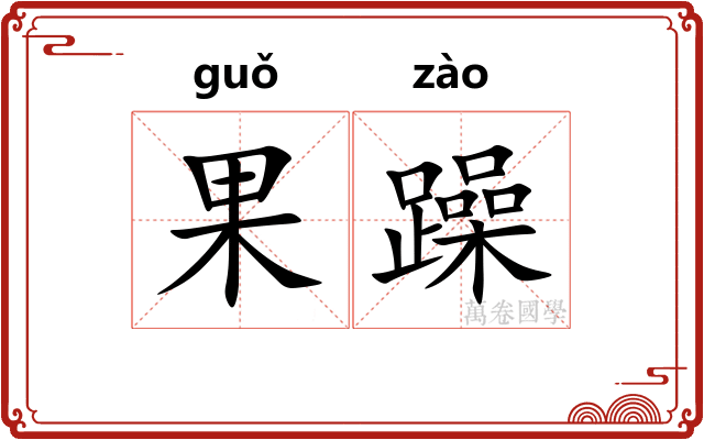 果躁