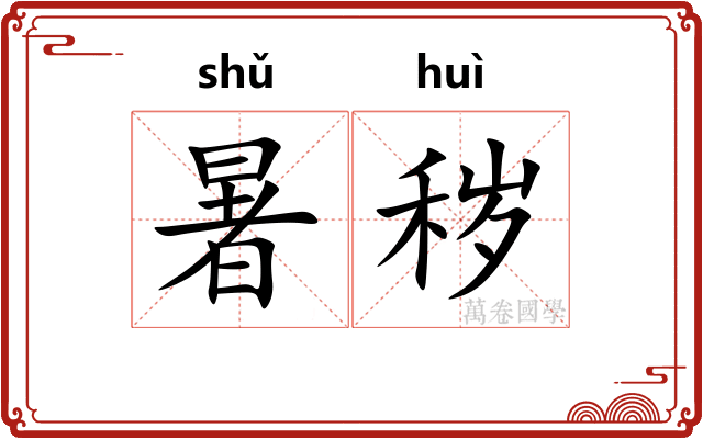 暑秽