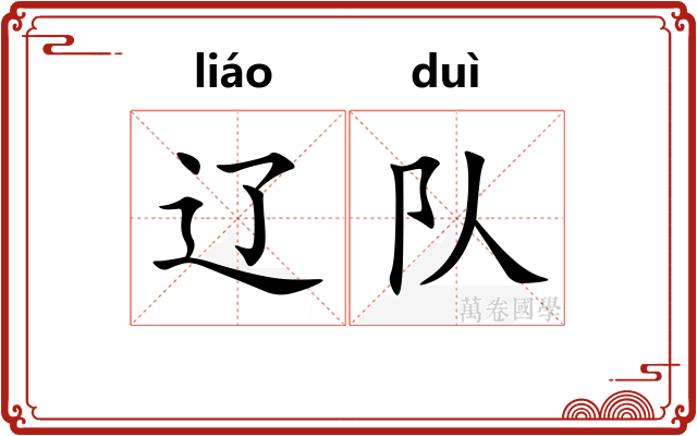 辽队