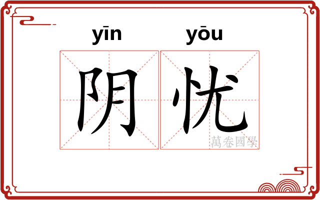 阴忧