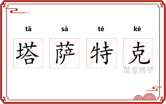 塔萨特克