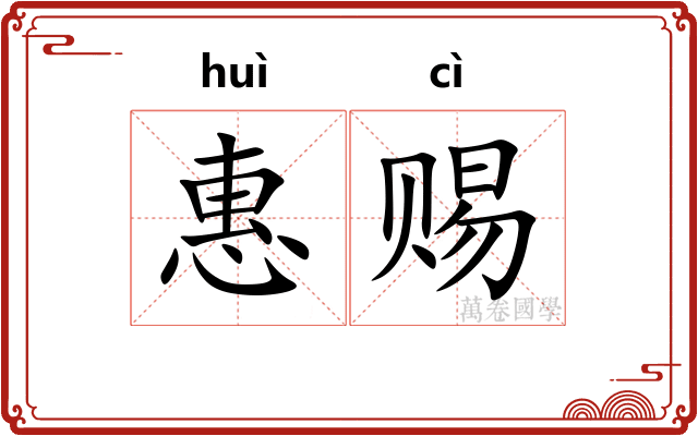 惠赐