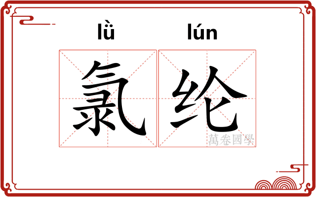 氯纶