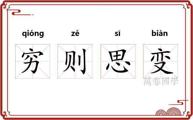 穷则思变 穷则思变