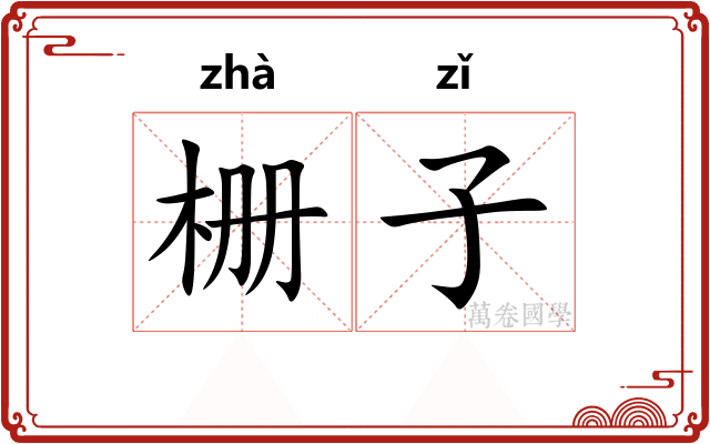 栅子