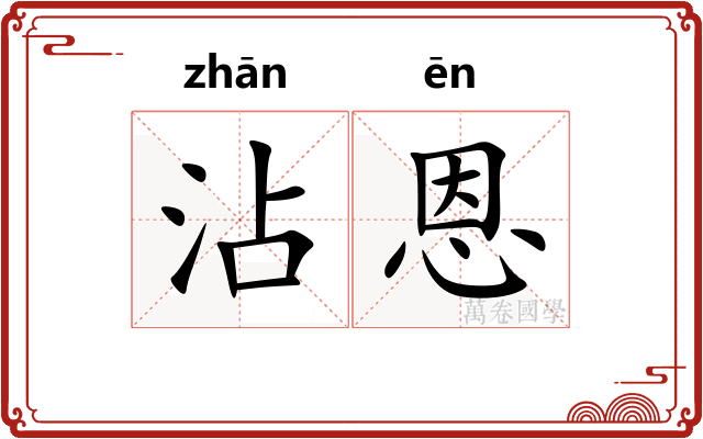 沾恩