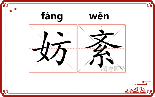 妨紊