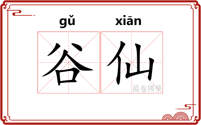 谷仙