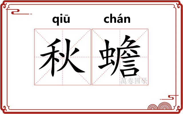 秋蟾