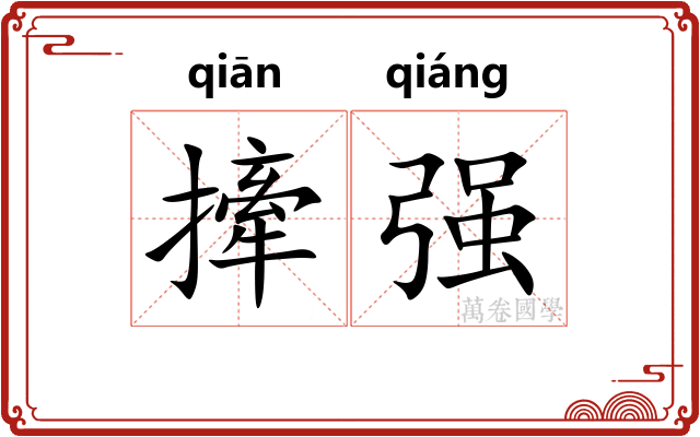 撁强 撁强
