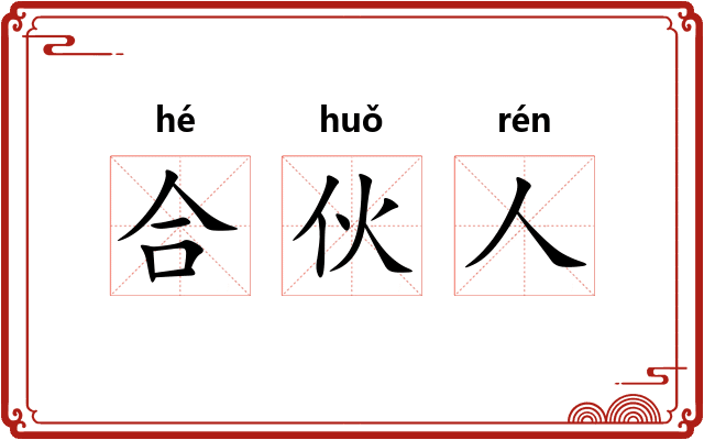 合伙人