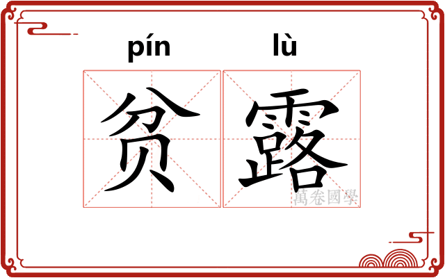 贫露