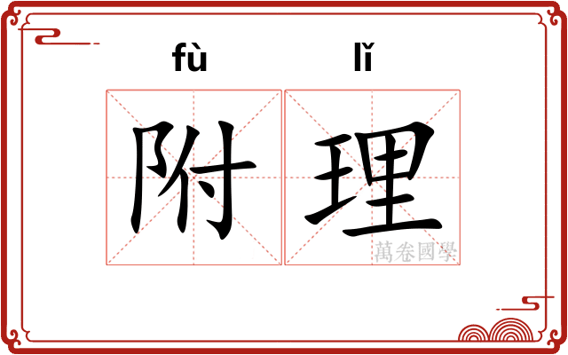附理