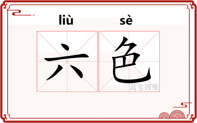 六色